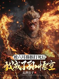 斗战胜佛是谁呀