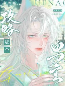 攻略那个男主角漫画