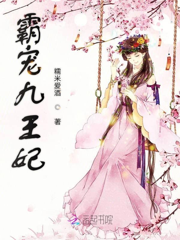 九皇叔的霸宠王妃