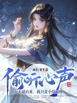 我只是小反派呀(夜行书生)_偷听