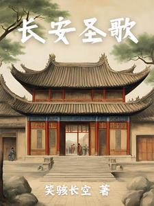 长安歌歌曲播放