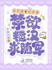 禁欲糙汉求随军_