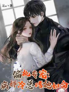 偏执病态宠爱在线阅读