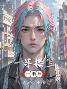 半一楼是什么意思