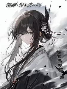 饿殍轻舟访人间百度