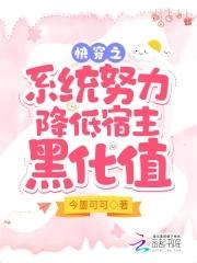 快穿之降低黑化值