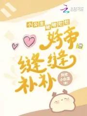 妖帝他缝缝补补txt