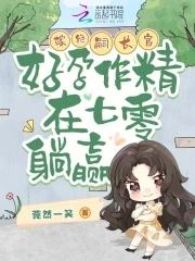 好孕作精在七零躺赢 莞然一笑