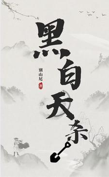 黑白方天谬