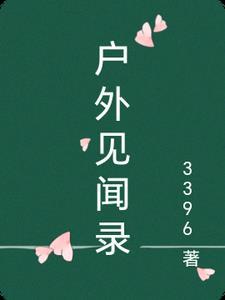 户外采访话题