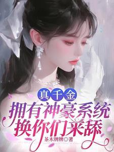 真千金拥有神豪系统换你们来舔