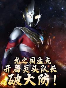 光之国开局暴揍赛罗