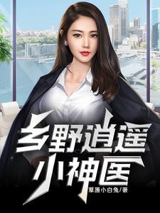 乡野逍遥小神医 草原小白兔