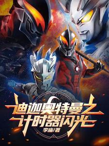 迪迦奥特曼计时器声音视频