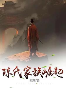 陈氏家族在朝鲜的崛起