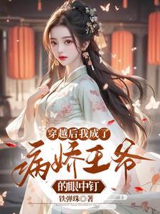 我成了病娇王爷的玉簪子