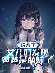 重生萌妹孩子看我的眼神不对劲百度