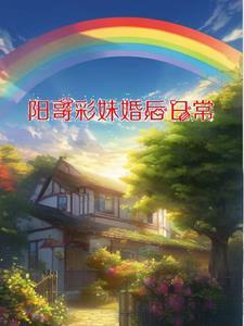 阳哥彩妹婚后日常付费