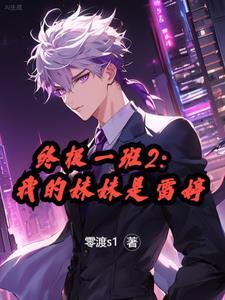 终极一班单女主雷婷