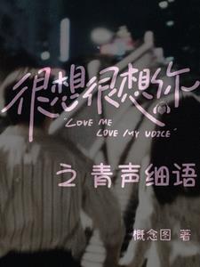 很想很想你之青声细语续集