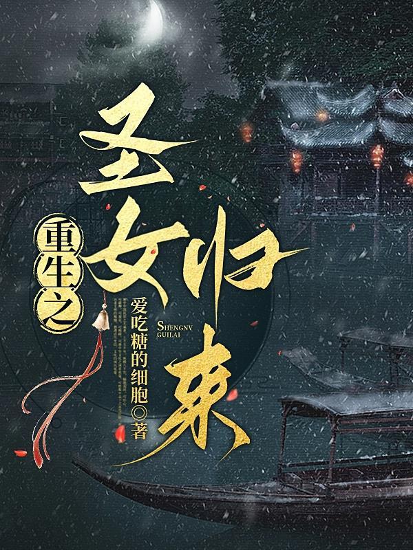 圣女归来玄尊宠不停