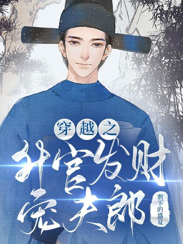 穿越之升官发财宠夫郎最新章节