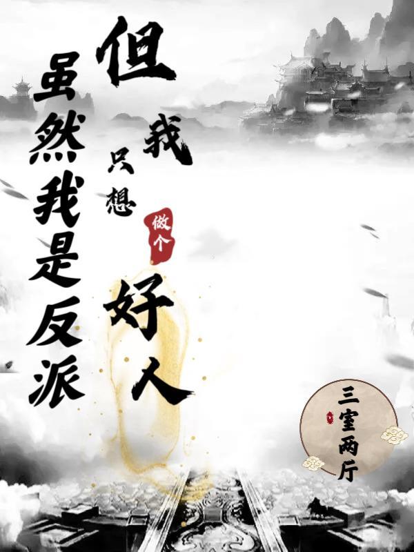 虽然我是反派但我只想做个好人 三室两厅