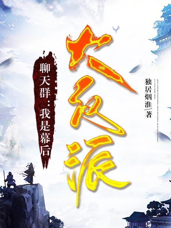 我是聊天群的大佬