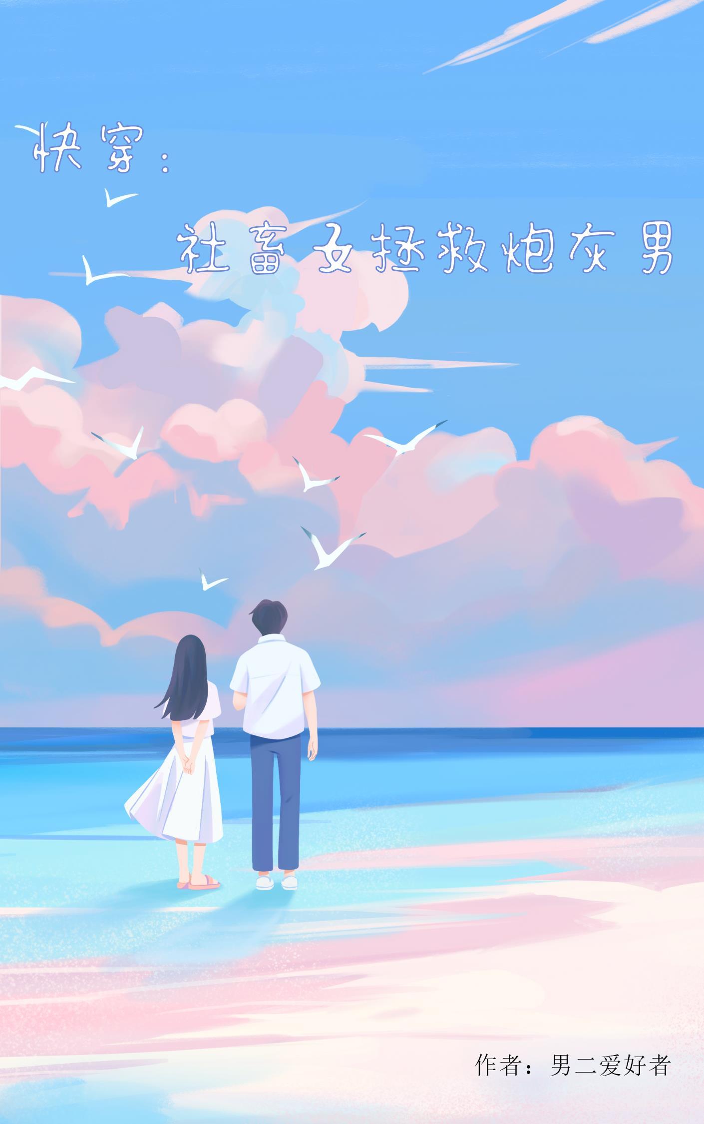 快穿社畜不想谈恋爱txt