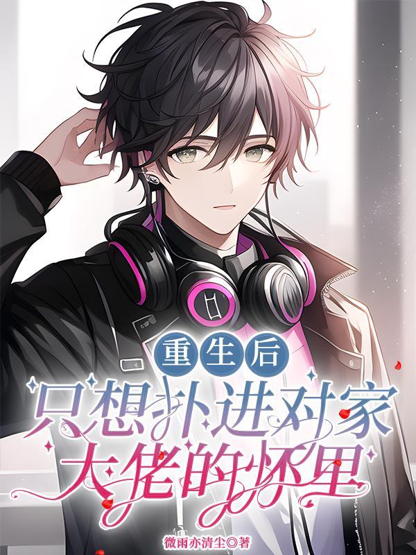 重生后只想靠脸