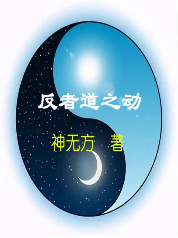 反者道之动在道德经第几章