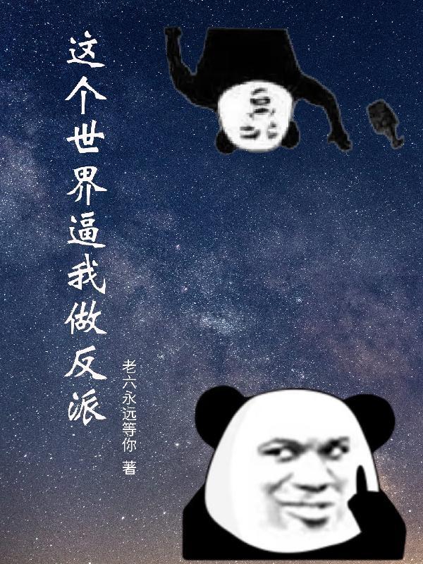 这个世界让我觉得恶心