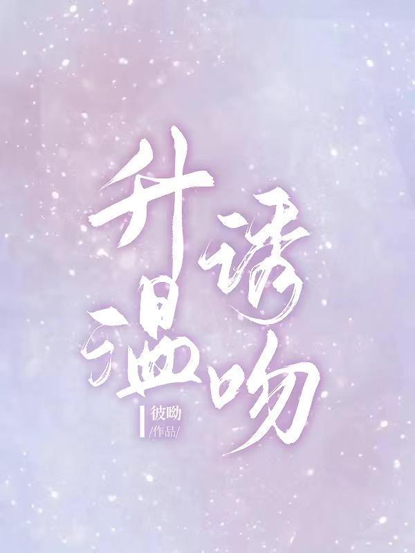 升温炙热的拥抱我 漫画下拉