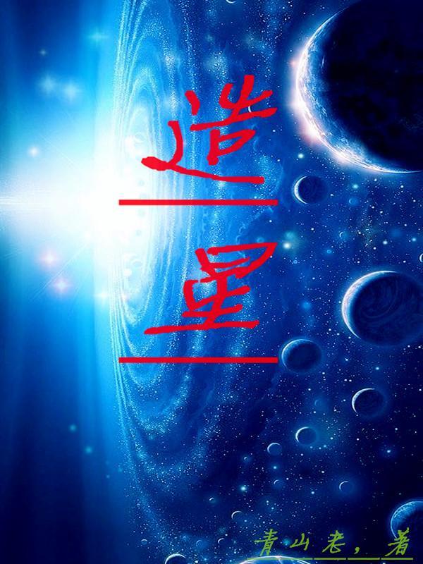 造星者物语存档