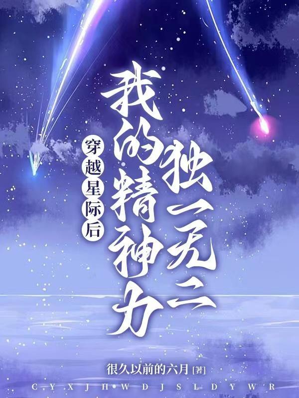 穿越星际觉醒精神力文