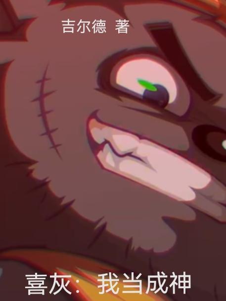 喜灰我当成神