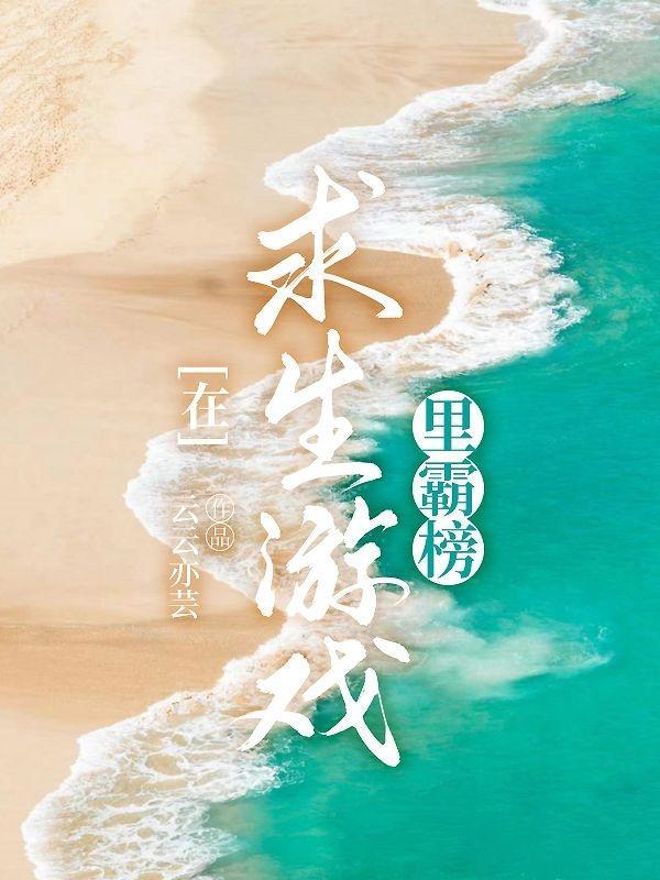 在求生游戏中摸鱼