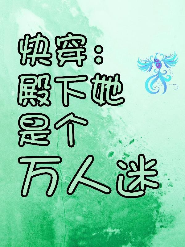 快穿殿下别自闭笔趣阁