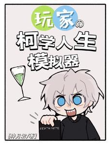 柯学人生模拟器攻略