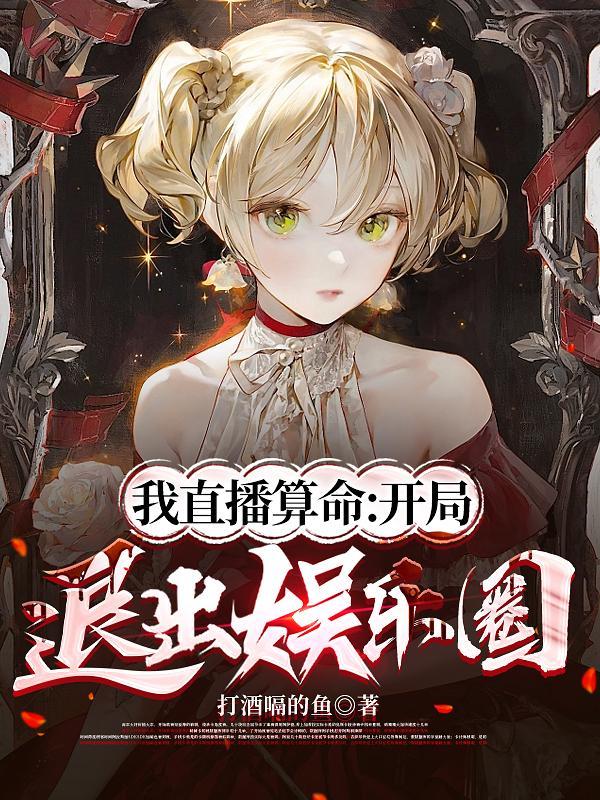 我直播算命开局退出娱乐圈打酒嗝的鱼版本级