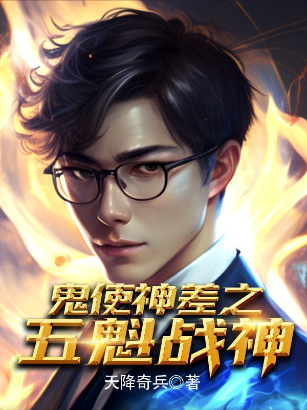 鬼使神差免费阅读