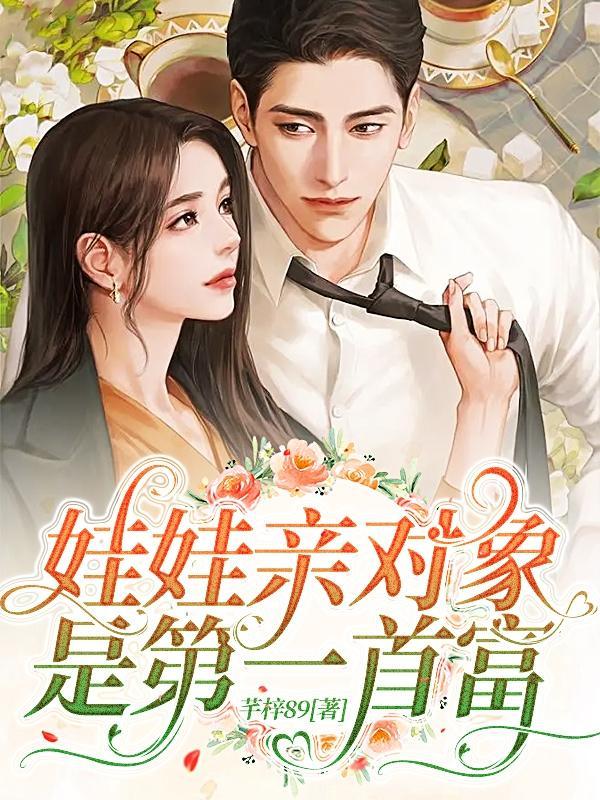 娃娃亲对象是第一首富视频