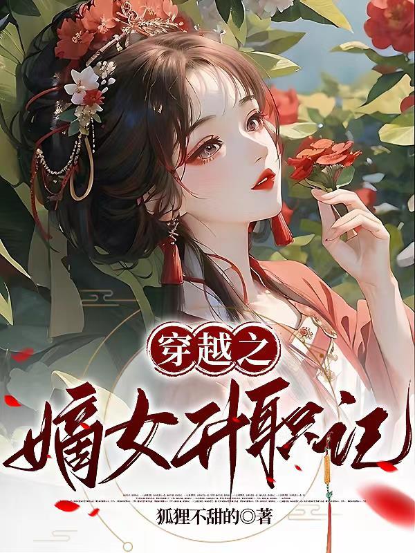穿越之嫡女升职记免费阅读