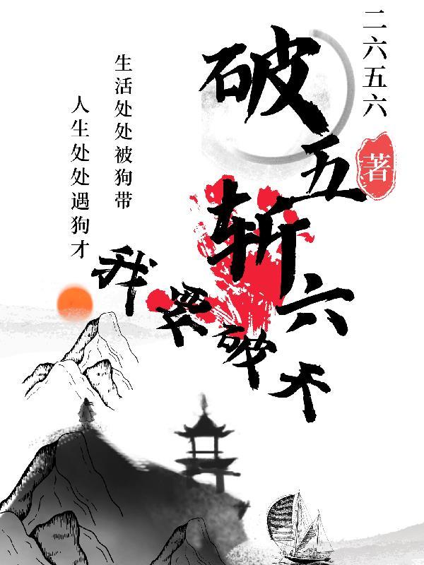 破五干啥