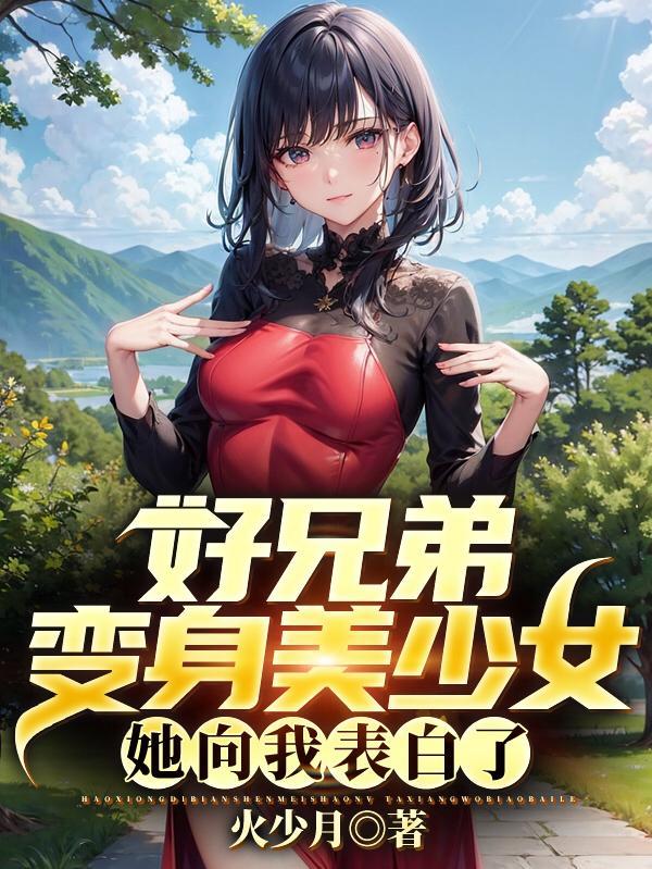 当好兄弟变成美女是什么电影