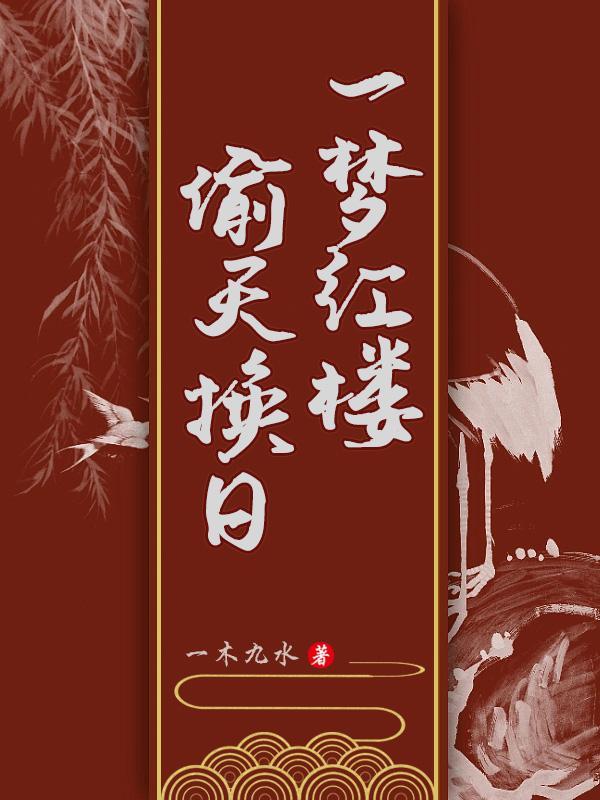 红楼梦一米讲红楼