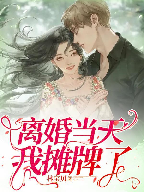 离婚当天我变小了