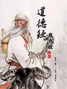 道德经帛书版是什么意思