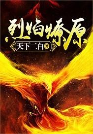 烈焰燎原 四川卫视