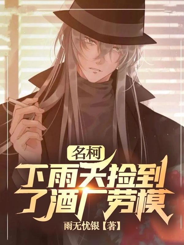 名柯下雨天捡到了酒厂劳模观影体